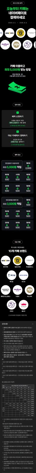 [네이버페이] 카페 2천원 이상 결제시 500원 적립 외 (8/3~9)_1.webp