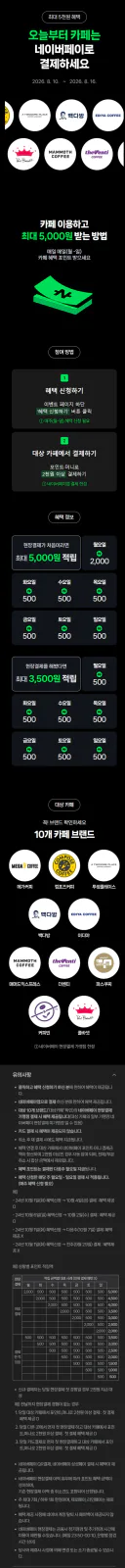 [네이버페이] 카페 2천원 이상 결제시 500원 적립 (8/10~16)_1.webp