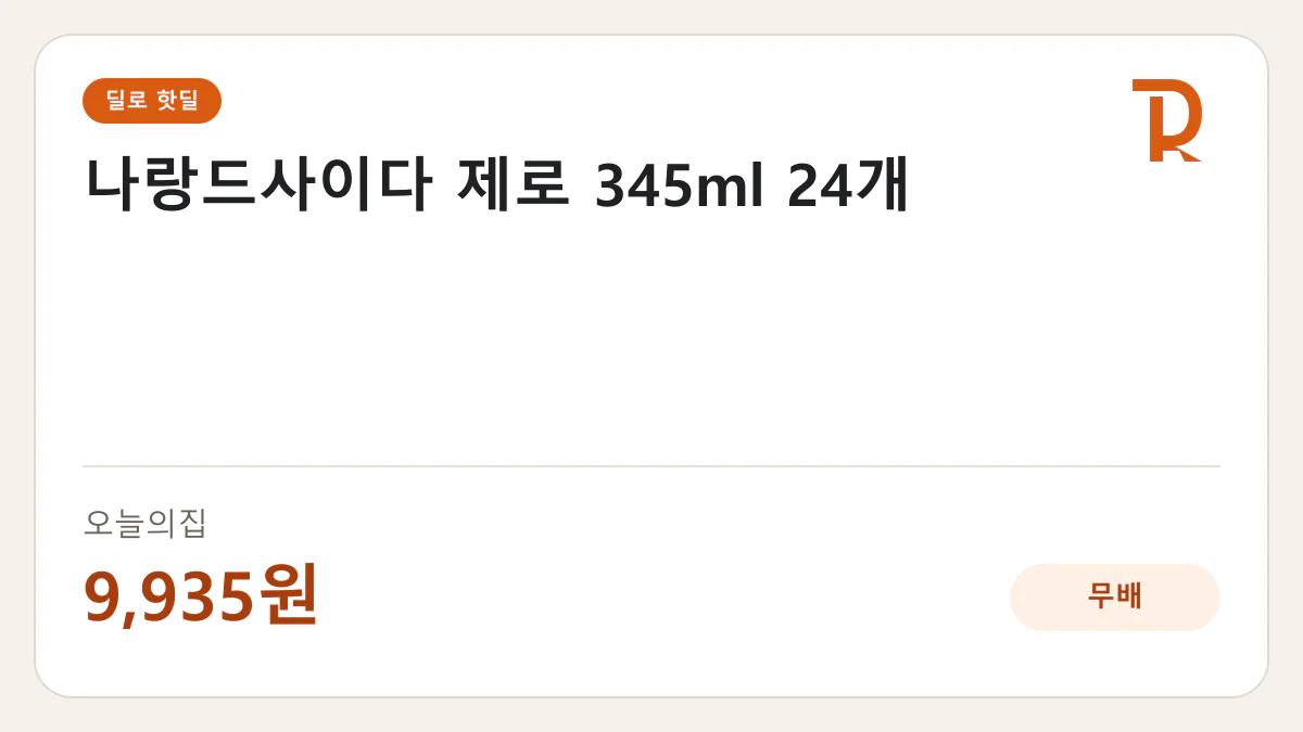 나랑드사이다 제로 345ml 24개 오늘의집 9,935원 핫딜 정보 카드