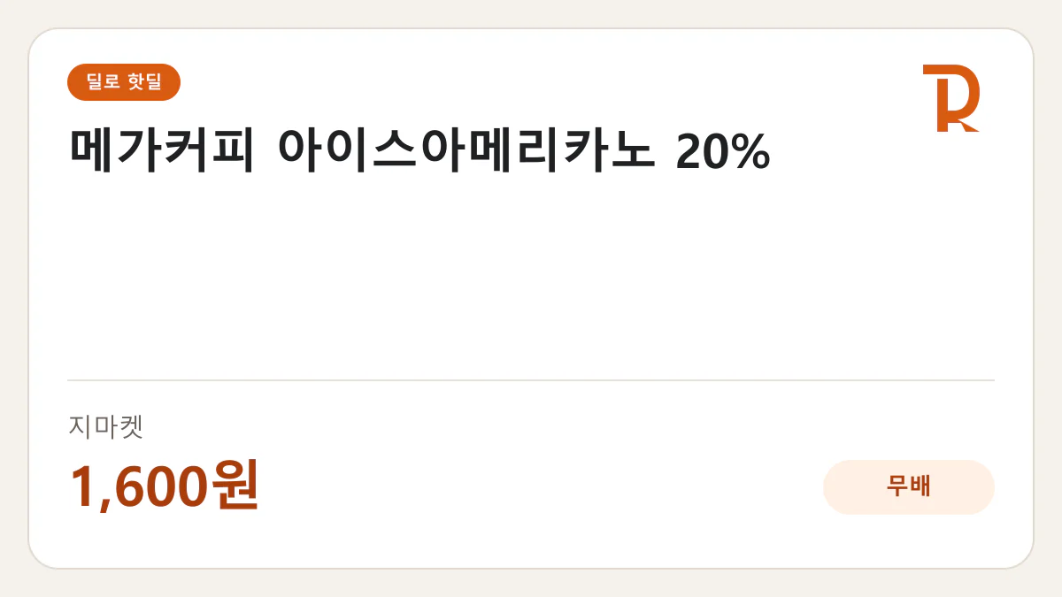 메가커피 아이스아메리카노 20% 지마켓 1,600원 핫딜 정보 카드
