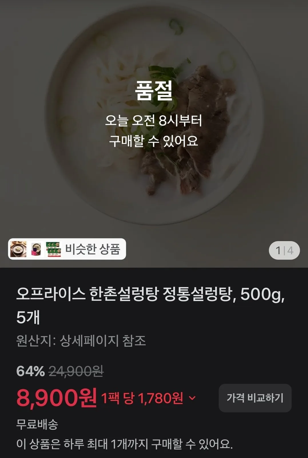 오프라이스 한촌설렁탕 정통설렁탕, 500g, 5개