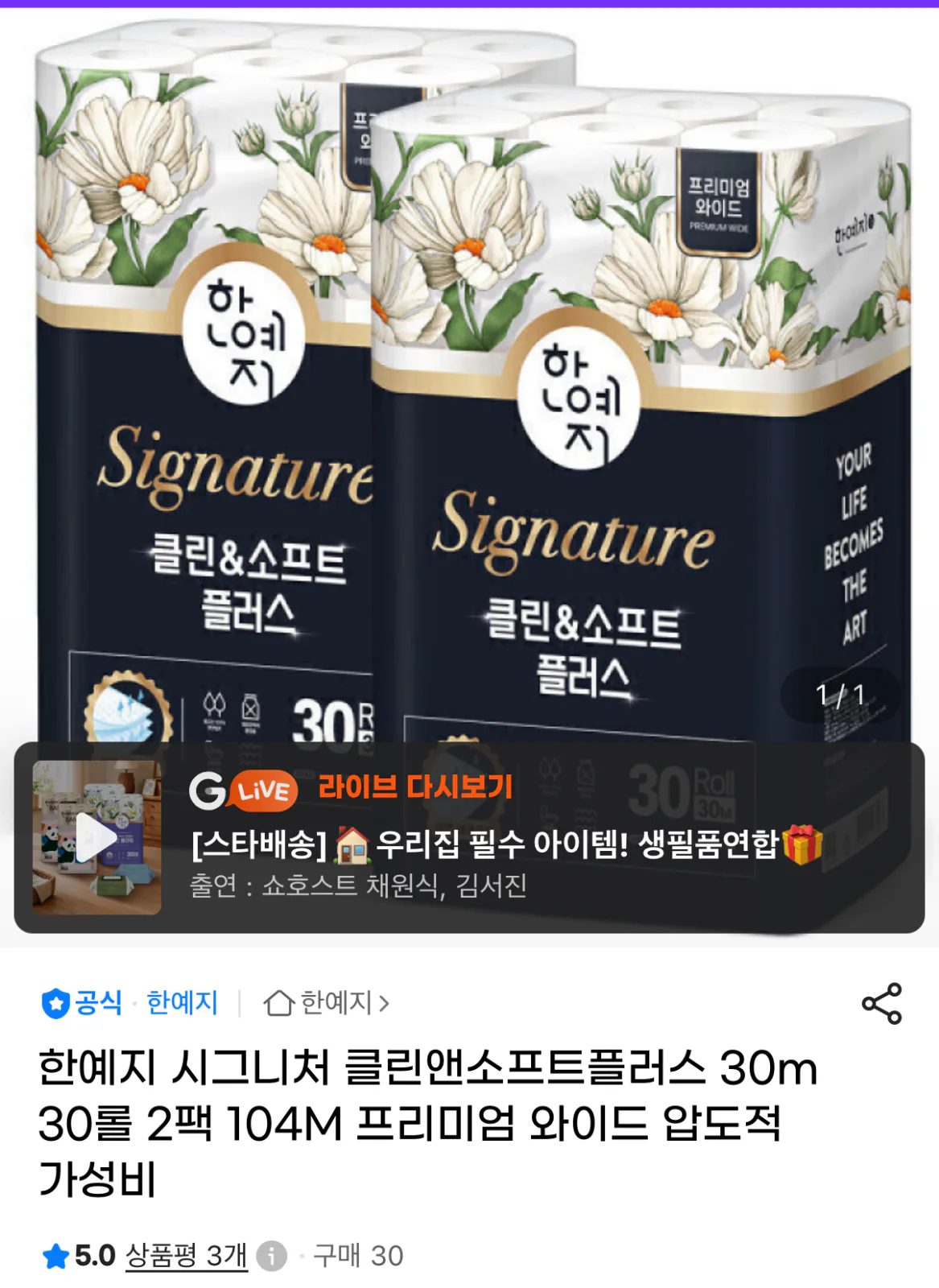 한예지 시그니처 클린앤소프트플러스 30m 30롤 2팩 104M