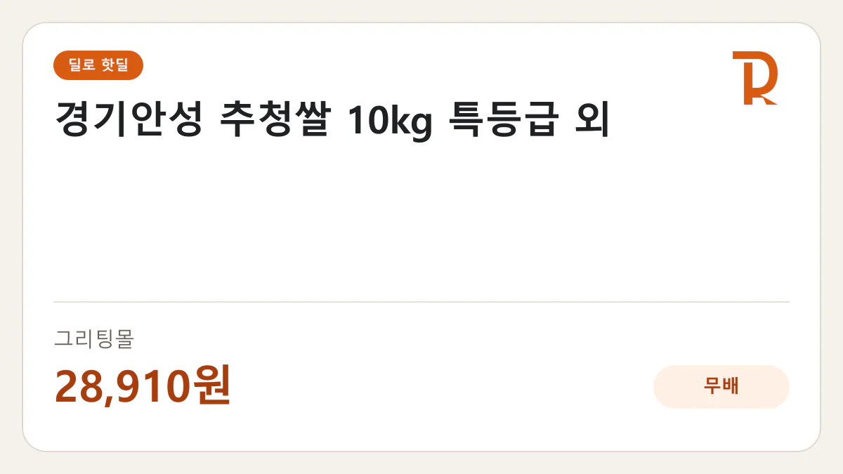 경기안성 추청쌀 10kg 특등급 외 그리팅몰 28,910원 핫딜 정보 카드