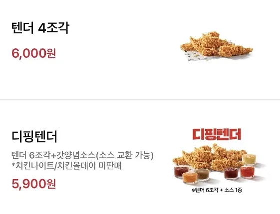 [KFC] 텐더 6조각+소스 1개 5900원 (8/18~9/14)_2.webp