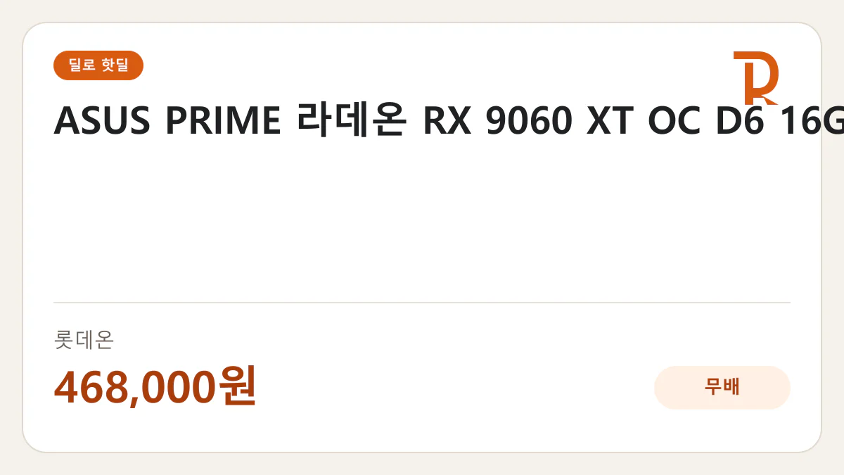 ASUS PRIME 라데온 RX 9060 XT OC D6 16GB 롯데온 468,000원 핫딜 정보 카드