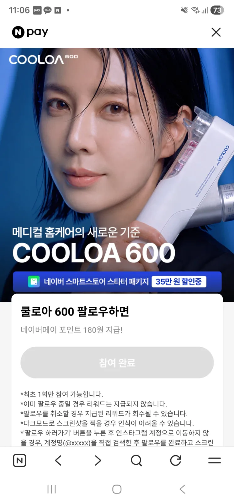 [네이버페이]쿨로아 600 인스타팔로우적립 180원_1.webp