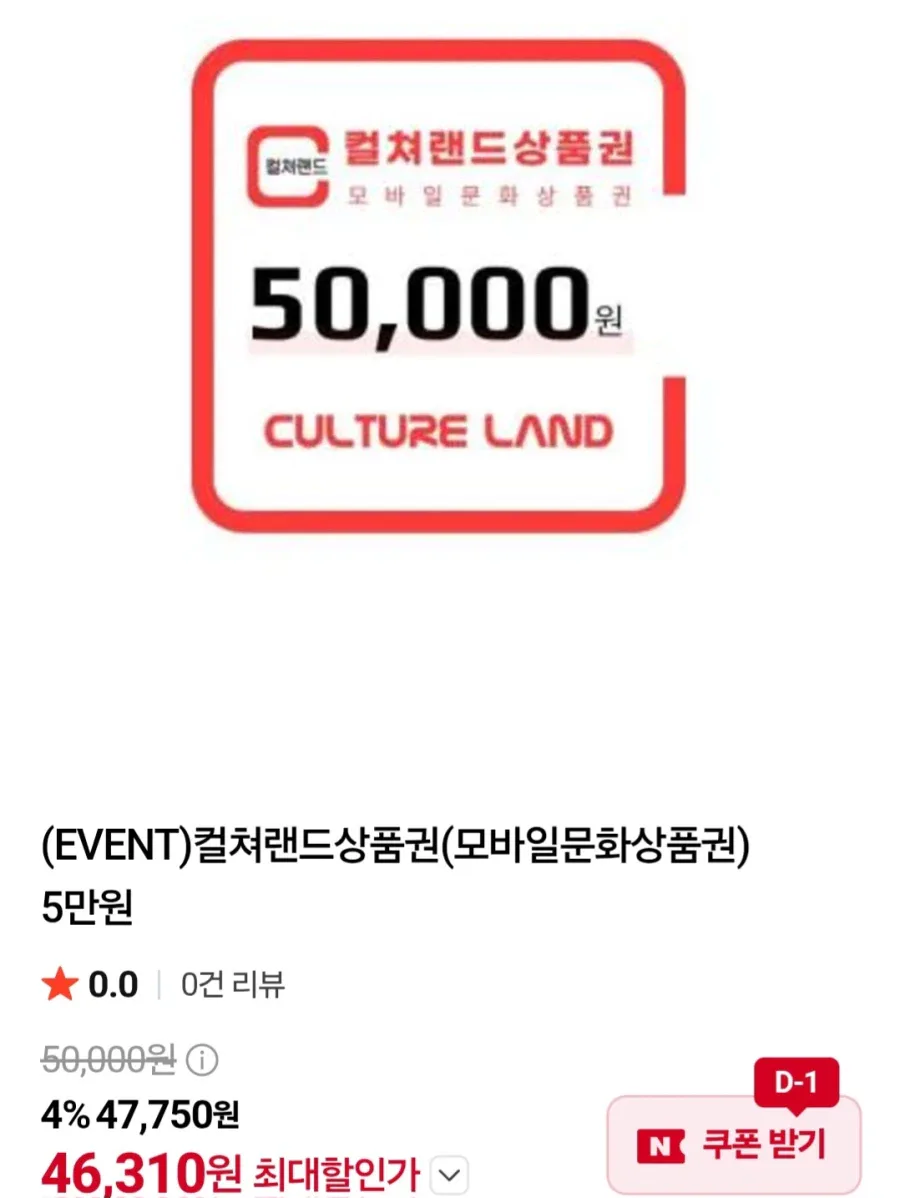 [네이버] 컬쳐랜드상품권 5만원 (46,310원/무료)_1.webp