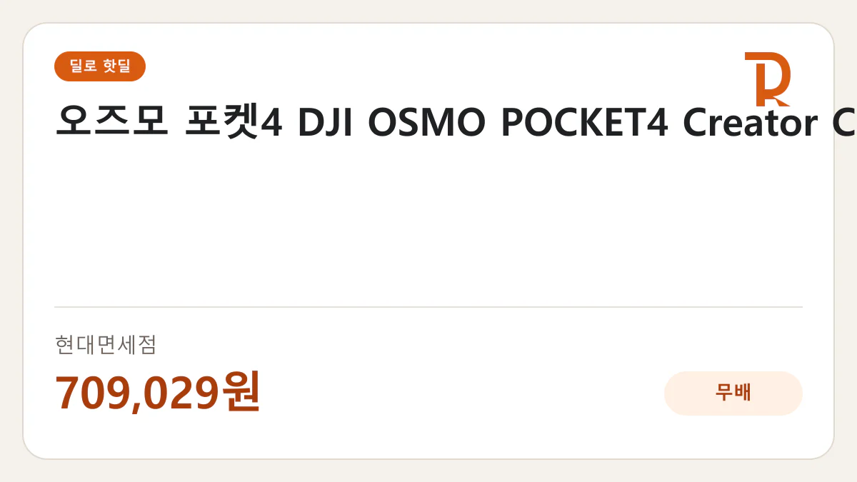 오즈모 포켓4 DJI OSMO POCKET4 Creator Combo 현대면세점 709,029원 핫딜 정보 카드