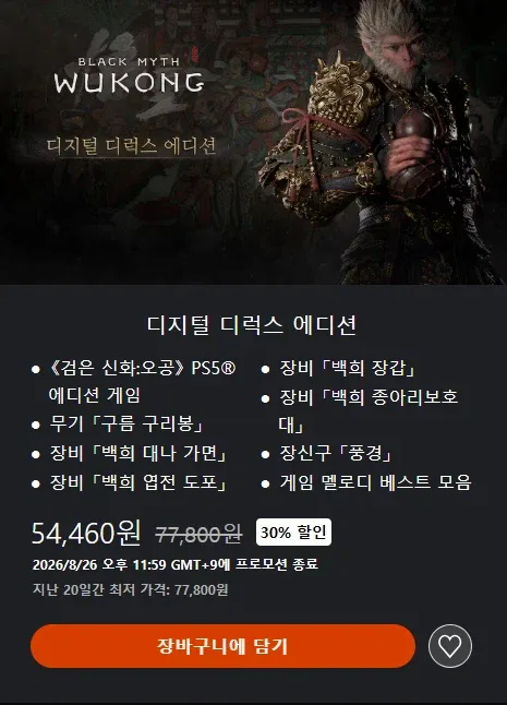 [한국PS스토어] 검은 신화: 오공 30% 할인 45,360원_2.webp