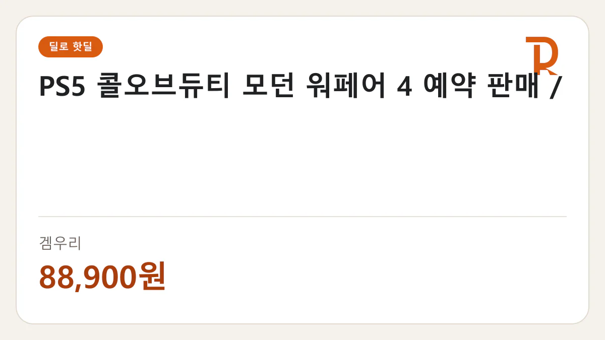 PS5 콜오브듀티 모던 워페어 4 예약 판매 / 겜우리 88,900원 핫딜 정보 카드