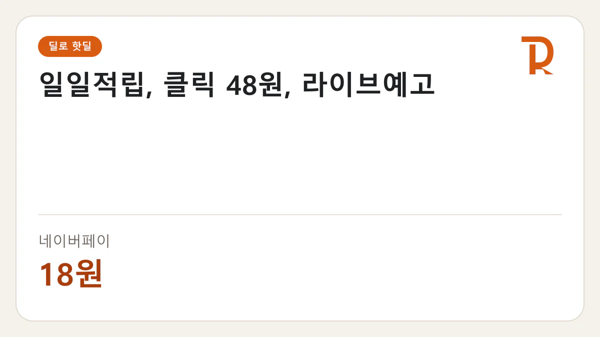 일일적립, 클릭 48원, 라이브예고 네이버페이 18원 핫딜 정보 카드