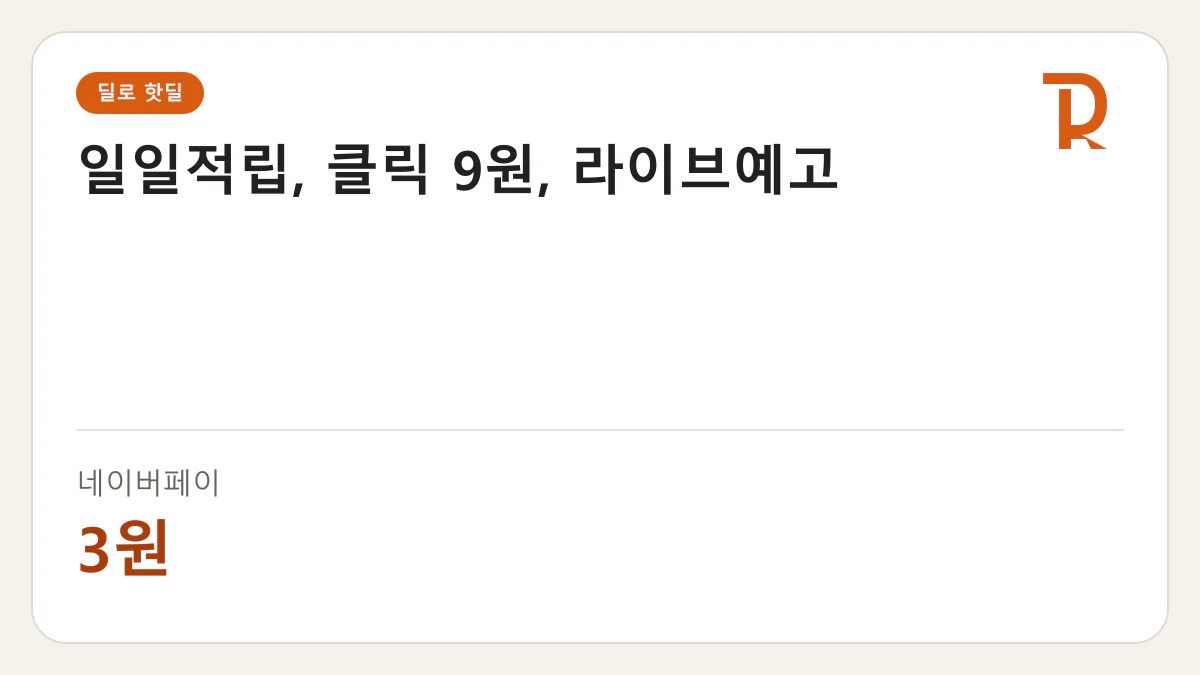 일일적립, 클릭 9원, 라이브예고 네이버페이 3원 핫딜 정보 카드