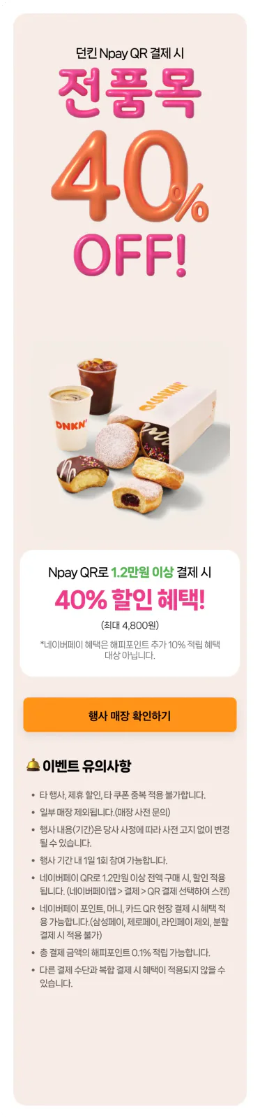 [던킨도너츠] 네이버페이로 12000원 결제시 4800원 할인 외 (8/13)_1.webp
