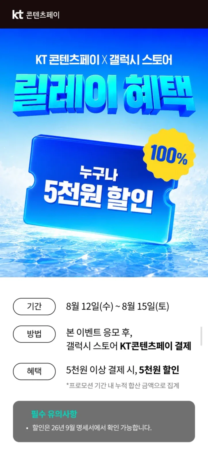 [KT콘텐츠페이] 갤럭시스토어 5000원 할인_1.webp