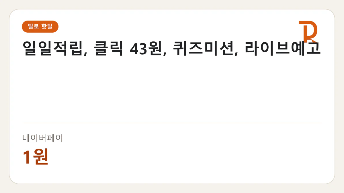 일일적립, 클릭 43원, 퀴즈미션, 라이브예고 네이버페이 1원 핫딜 정보 카드