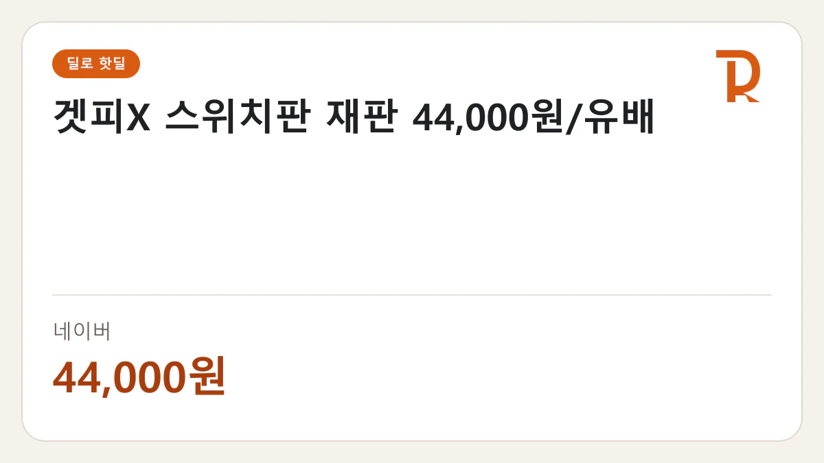 겟피X 스위치판 재판 44,000원/유배 네이버 44,000원 핫딜 정보 카드