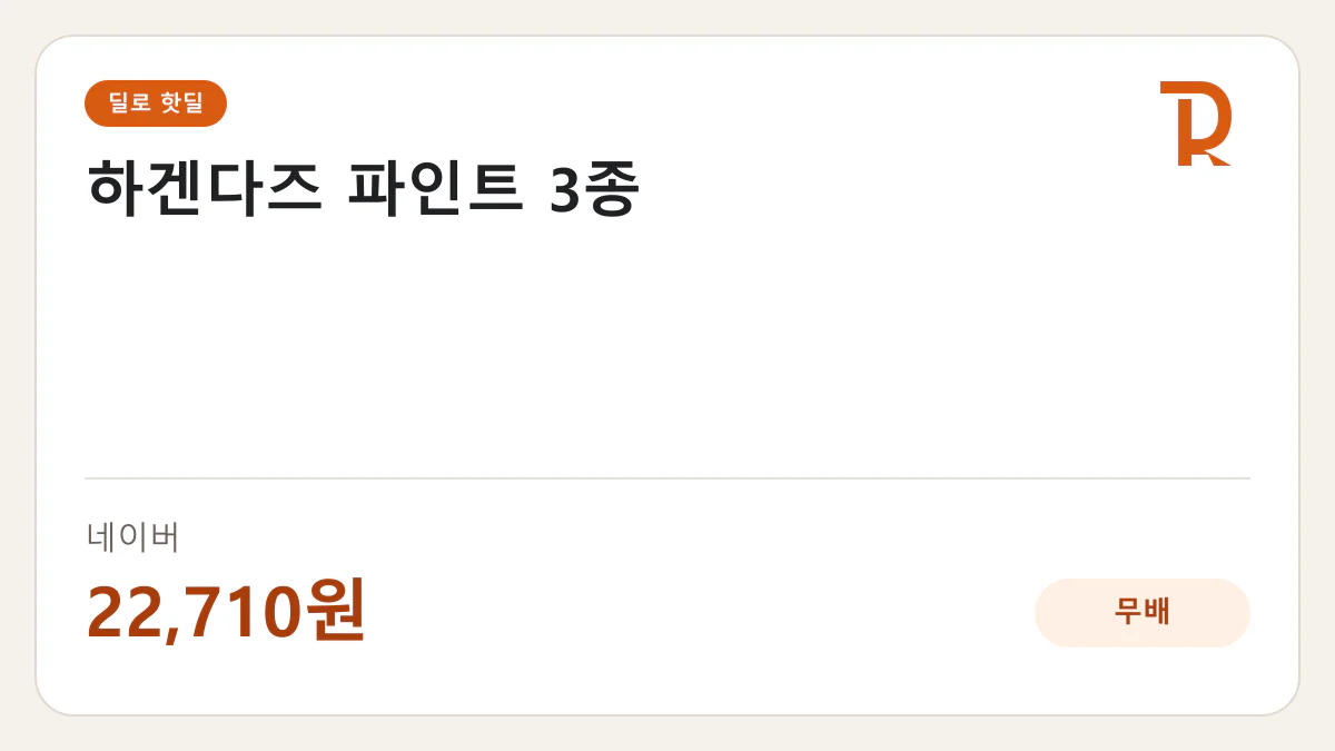 하겐다즈 파인트 3종 네이버 22,710원 핫딜 정보 카드